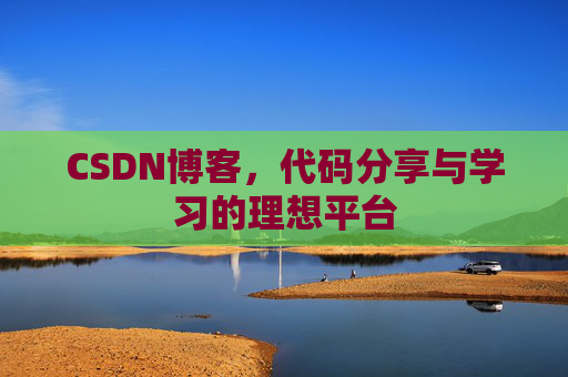 CSDN博客,代码分享与学习的理想平台